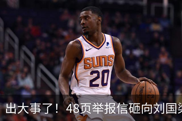 出大事了！48页举报信砸向刘国梁，乒联破天荒接招，这是咋回事？