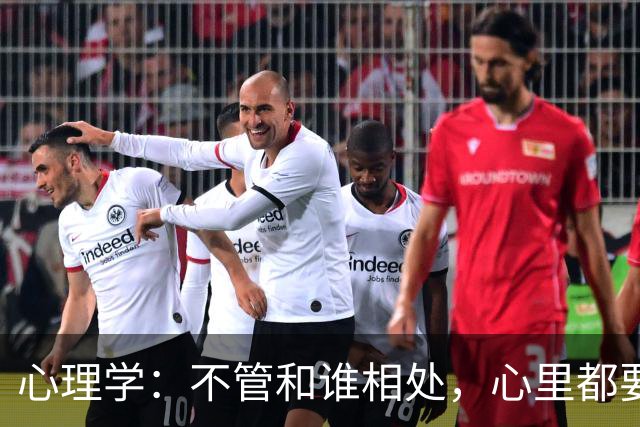 心理学：不管和谁相处，心里都要记住这一句话，对你非常重要