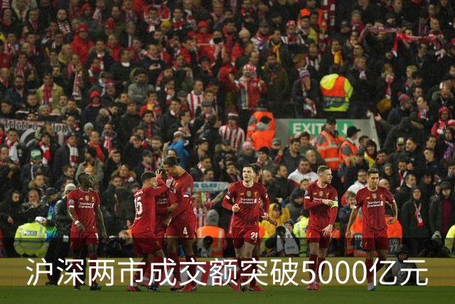 沪深两市成交额突破5000亿元